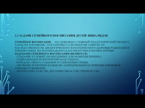 2.2 ЗАДАЧИ СЕМЕЙНОГО ВОСПИТАНИЯ ДЕТЕЙ–ИНВАЛИДОВ СЕМЕЙНОЕ ВОСПИТАНИЕ – ЭТО ДОВОЛЬНО СЛОЖНЫЙ