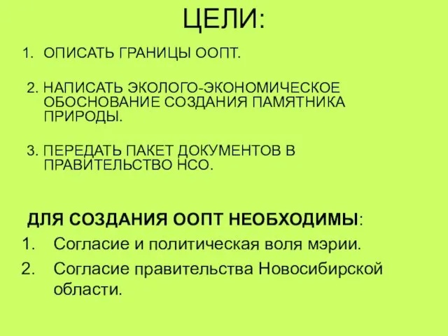 ЦЕЛИ: ОПИСАТЬ ГРАНИЦЫ ООПТ. 2. НАПИСАТЬ ЭКОЛОГО-ЭКОНОМИЧЕСКОЕ ОБОСНОВАНИЕ СОЗДАНИЯ ПАМЯТНИКА ПРИРОДЫ.