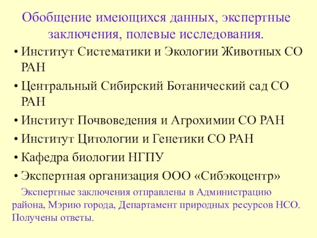 Институт Систематики и Экологии Животных СО РАН Центральный Сибирский Ботанический сад