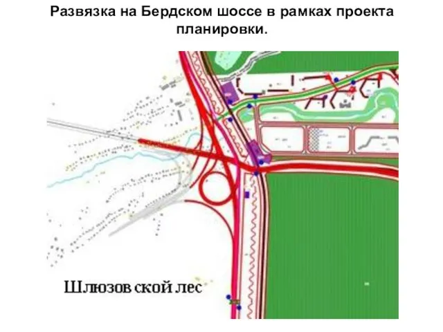 Развязка на Бердском шоссе в рамках проекта планировки.