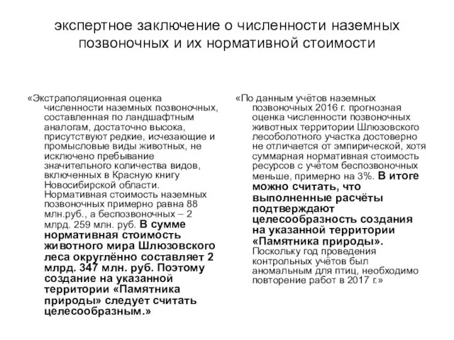 экспертное заключение о численности наземных позвоночных и их нормативной стоимости «Экстраполяционная