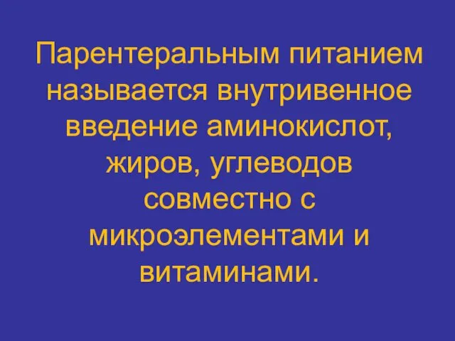 Парентеральным питанием называется внутривенное введение аминокислот, жиров, углеводов совместно с микроэлементами и витаминами.