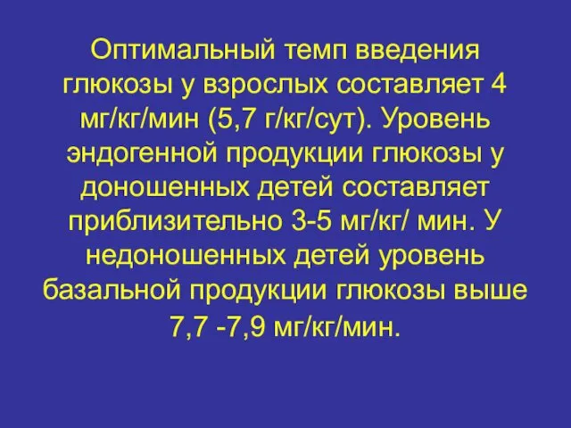 Оптимальный темп введения глюкозы у взрослых составляет 4 мг/кг/мин (5,7 г/кг/сут).