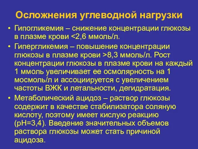 Осложнения углеводной нагрузки Гипогликемия – снижение концентрации глюкозы в плазме крови