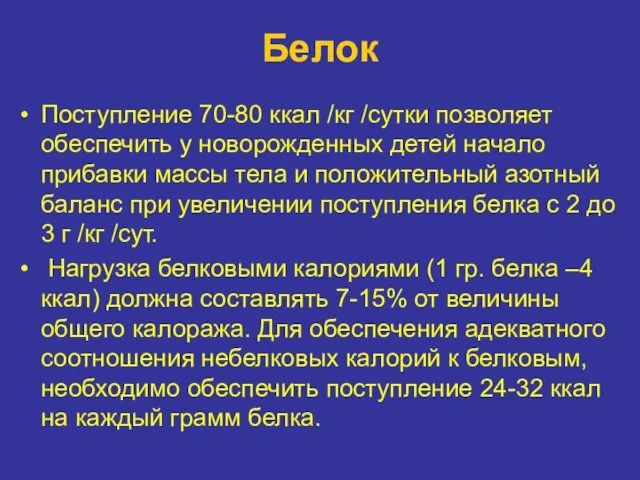 Белок Поступление 70-80 ккал /кг /сутки позволяет обеспечить у новорожденных детей