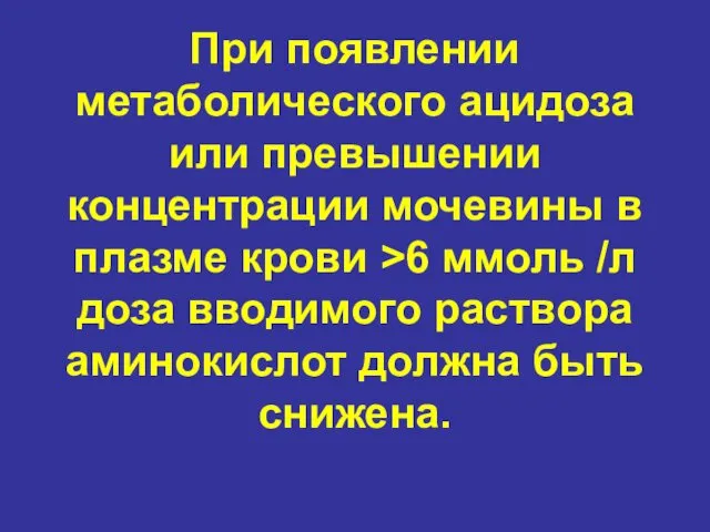 При появлении метаболического ацидоза или превышении концентрации мочевины в плазме крови