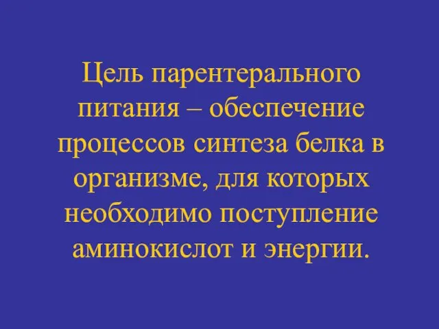 Цель парентерального питания – обеспечение процессов синтеза белка в организме, для