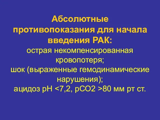 Абсолютные противопоказания для начала введения РАК: острая некомпенсированная кровопотеря; шок (выраженные