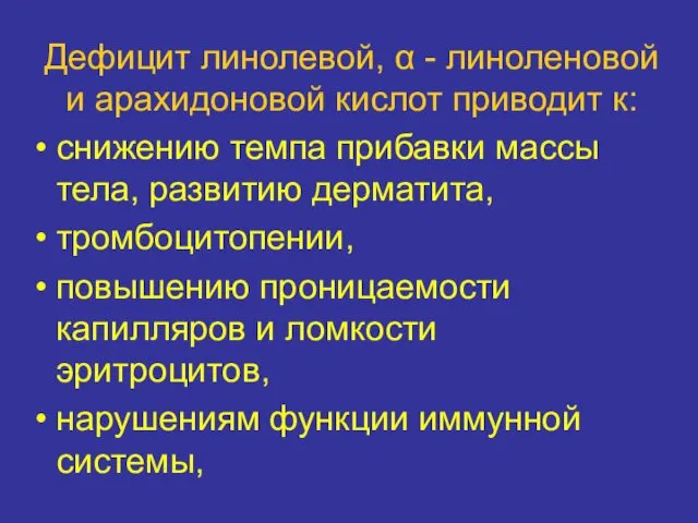 Дефицит линолевoй, α - линоленовой и арахидоновой кислот приводит к: снижению