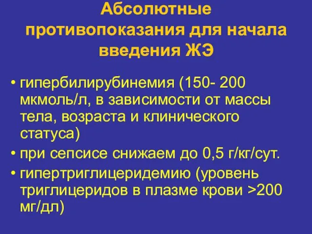 Абсолютные противопоказания для начала введения ЖЭ гипербилирубинемия (150- 200 мкмоль/л, в