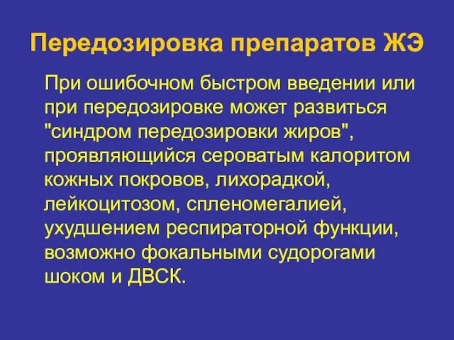 Передозировка препаратов ЖЭ При ошибочном быстром введении или при передозировке может