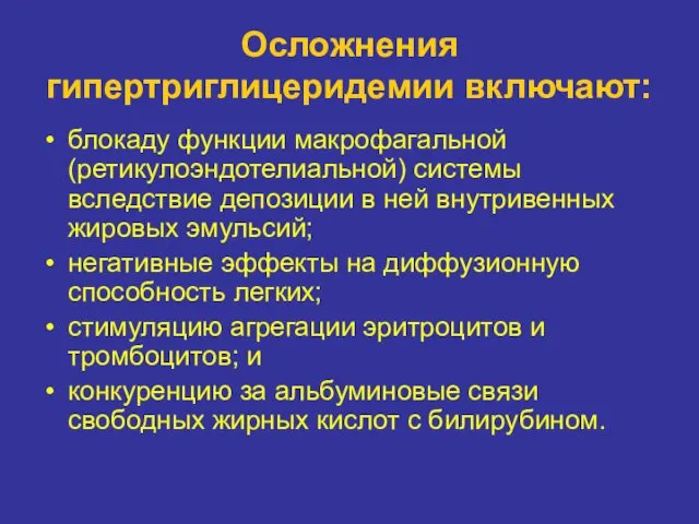 Осложнения гипертриглицеридемии включают: блокаду функции макрофагальной (ретикулоэндотелиальной) системы вследствие депозиции в