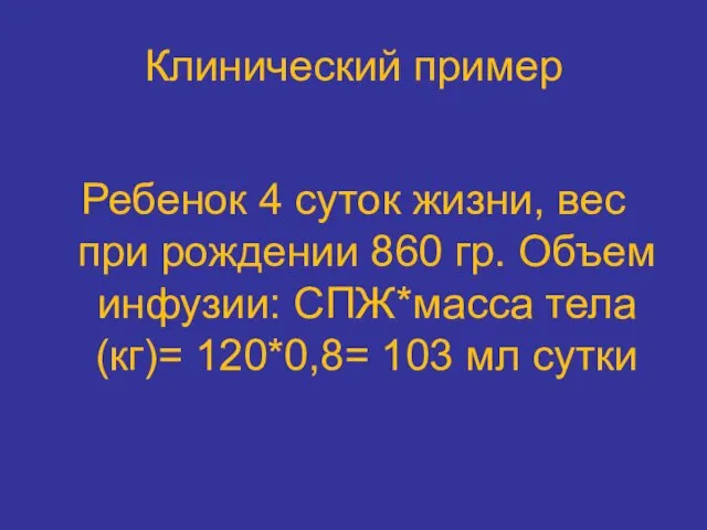 Клинический пример Ребенок 4 суток жизни, вес при рождении 860 гр.