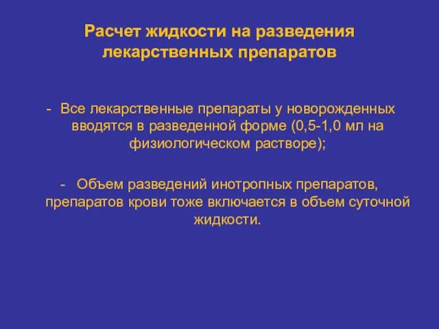 Расчет жидкости на разведения лекарственных препаратов Все лекарственные препараты у новорожденных