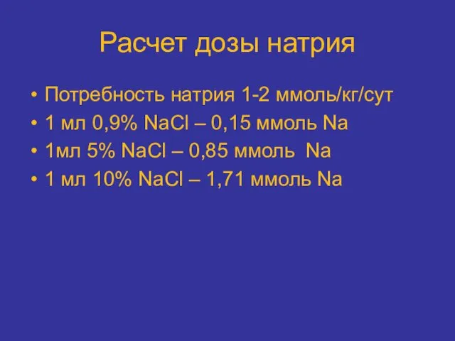Расчет дозы натрия Потребность натрия 1-2 ммоль/кг/сут 1 мл 0,9% NaCl