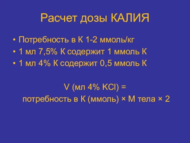 Расчет дозы КАЛИЯ Потребность в К 1-2 ммоль/кг 1 мл 7,5%