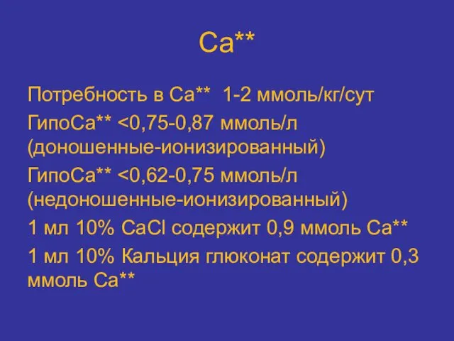 Са** Потребность в Са** 1-2 ммоль/кг/сут ГипоСа** ГипоСа** 1 мл 10%