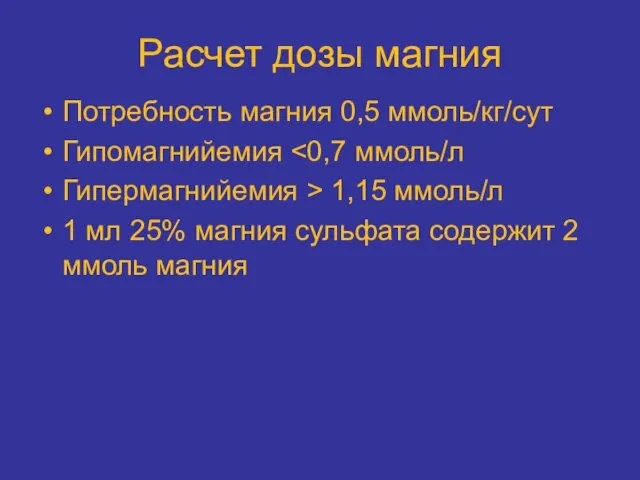 Расчет дозы магния Потребность магния 0,5 ммоль/кг/сут Гипомагнийемия Гипермагнийемия > 1,15