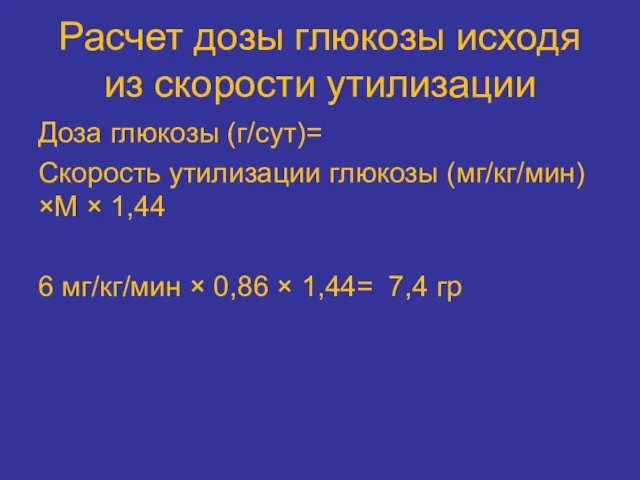 Расчет дозы глюкозы исходя из скорости утилизации Доза глюкозы (г/сут)= Скорость