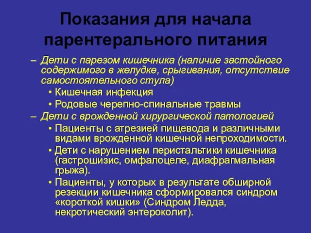 Показания для начала парентерального питания Дети с парезом кишечника (наличие застойного