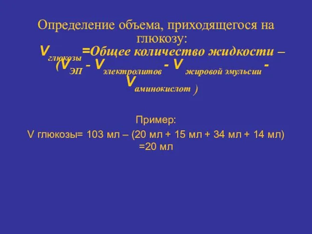 Определение объема, приходящегося на глюкозу: Vглюкозы=Общее количество жидкости – (VЭП -