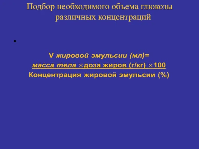 Подбор необходимого объема глюкозы различных концентраций