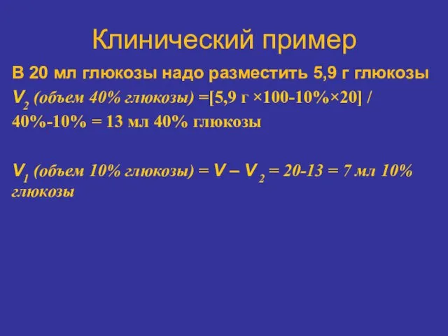 Клинический пример В 20 мл глюкозы надо разместить 5,9 г глюкозы