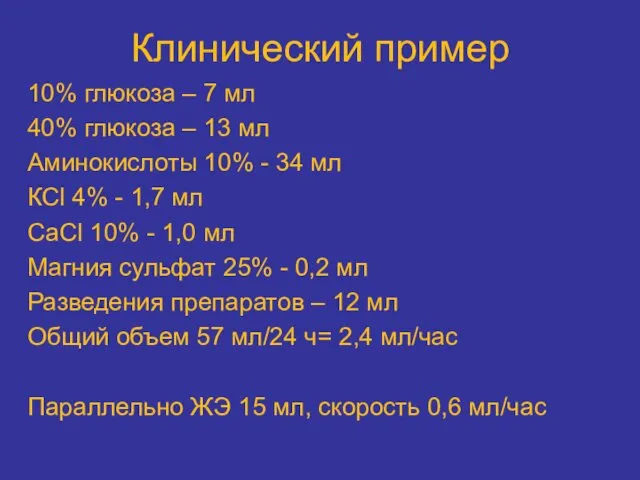 Клинический пример 10% глюкоза – 7 мл 40% глюкоза – 13