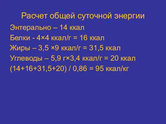 Расчет общей суточной энергии Энтерально – 14 ккал Белки - 4×4