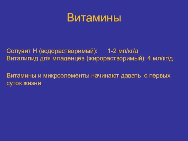 Витамины Солувит Н (водорастворимый): 1-2 мл/кг/д Виталипид для младенцев (жирорастворимый): 4