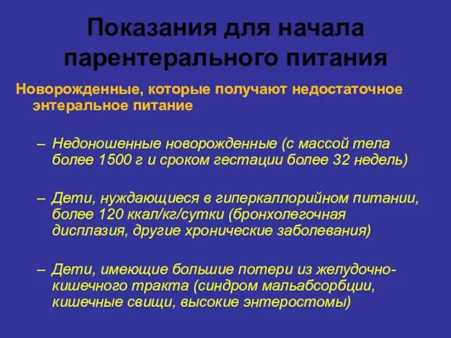 Показания для начала парентерального питания Новорожденные, которые получают недостаточное энтеральное питание