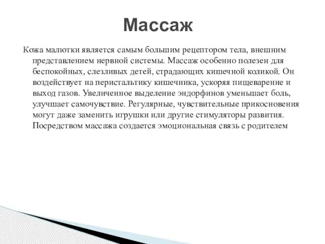 Кожа малютки является самым большим рецептором тела, внешним представлением нервной системы.