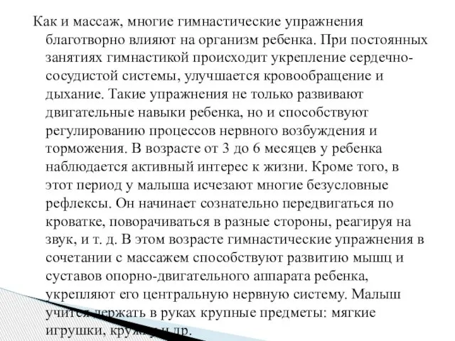 Как и массаж, многие гимнастические упражнения благотворно влияют на организм ребенка.