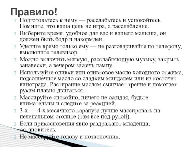 Подготовьтесь к нему — расслабьтесь и успокойтесь. Помните, что ваша цель