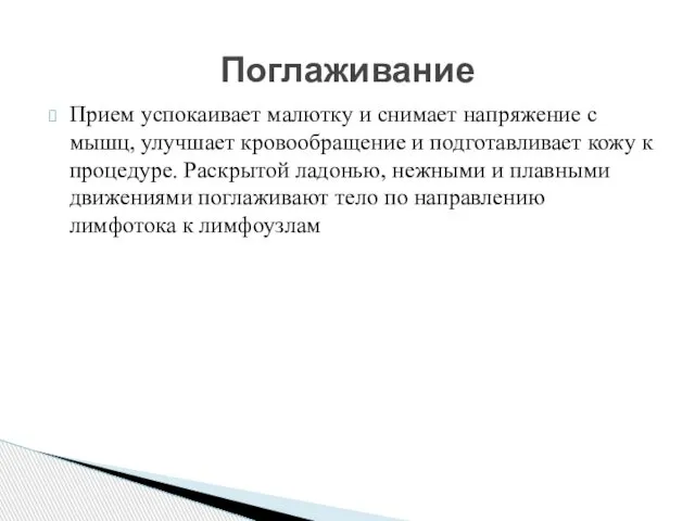 Прием успокаивает малютку и снимает напряжение с мышц, улучшает кровообращение и