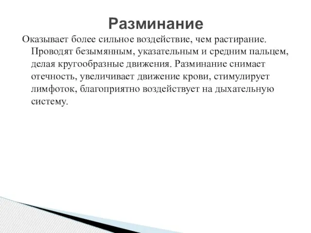 Оказывает более сильное воздействие, чем растирание. Проводят безымянным, указательным и средним