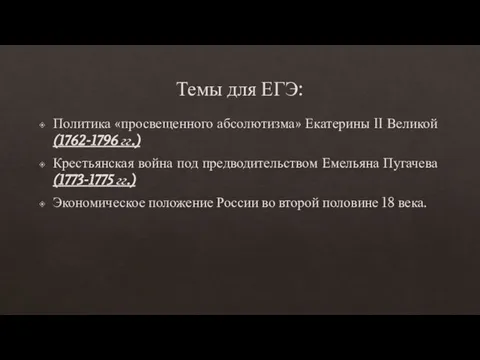 Темы для ЕГЭ: Политика «просвещенного абсолютизма» Екатерины II Великой (1762-1796 гг.)