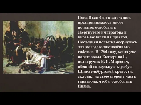 Пока Иван был в заточении, предпринималось много попыток освободить свергнутого императора