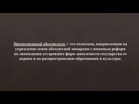 Просвещенный абсолютизм – это политика, направленная на укрепление основ абсолютной монархии