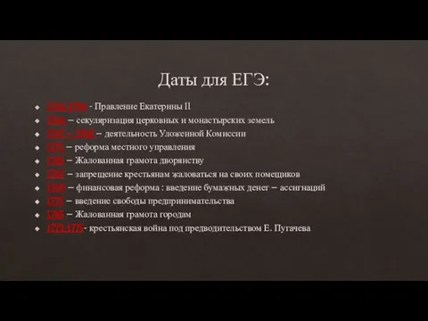 Даты для ЕГЭ: 1762-1796 - Правление Екатерины II 1764 – секуляризация