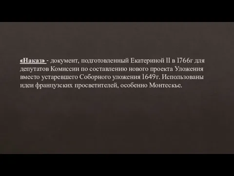 «Наказ» - документ, подготовленный Екатериной II в 1766г для депутатов Комиссии