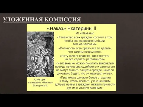 УЛОЖЕННАЯ КОМИССИЯ