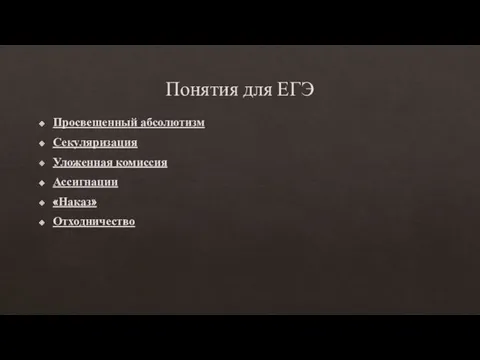 Понятия для ЕГЭ Просвещенный абсолютизм Секуляризация Уложенная комиссия Ассигнации «Наказ» Отходничество