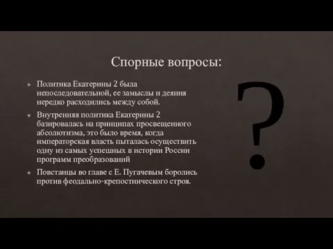 Спорные вопросы: Политика Екатерины 2 была непоследовательной, ее замыслы и деяния