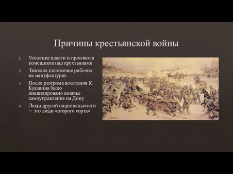 Причины крестьянской войны Усиление власти и произвола помещиков над крестьянами Тяжелое