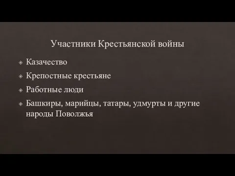 Участники Крестьянской войны Казачество Крепостные крестьяне Работные люди Башкиры, марийцы, татары, удмурты и другие народы Поволжья