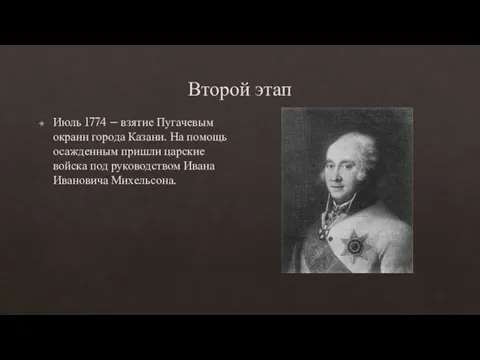 Второй этап Июль 1774 – взятие Пугачевым окраин города Казани. На