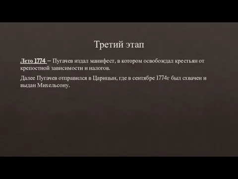 Третий этап Лето 1774 – Пугачев издал манифест, в котором освобождал