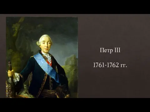 Петр III 1761-1762 гг.