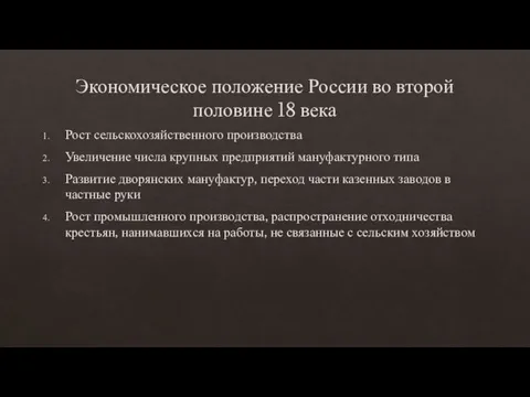 Экономическое положение России во второй половине 18 века Рост сельскохозяйственного производства